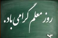تجلیل از 108  معلم نمونه استان ایلام