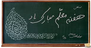 تجلیل از 108  معلم نمونه استان ایلام