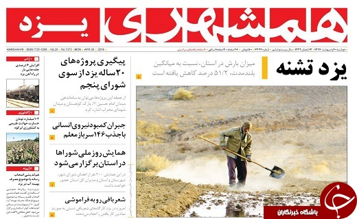 صفحه نخست روزنامه&zwnj;های استان یزد