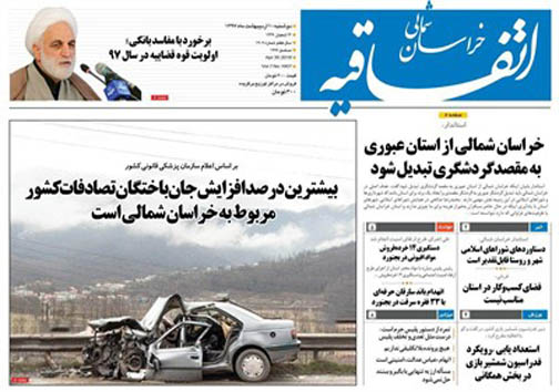 صفحه نخست روزنامه&zwnj;های خراسان شمالی دهم اردیبهشت ماه