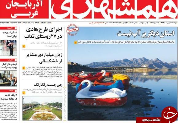 نیم صفحه نخست روزنامه&zwnj;های آذربایجان غربی دو شنبه ۱۰ اردیبهشت ماه