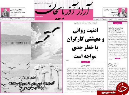 نیم صفحه نخست روزنامه&zwnj;های آذربایجان غربی دو شنبه ۱۰ اردیبهشت ماه