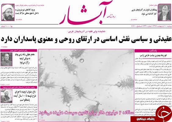 نیم صفحه نخست روزنامه&zwnj;های آذربایجان غربی دو شنبه ۱۰ اردیبهشت ماه