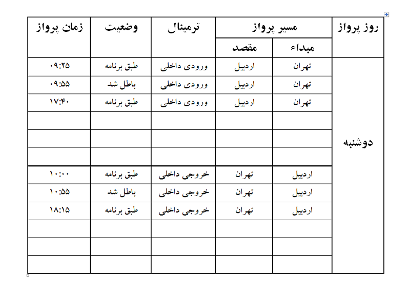 پروازهای فرودگاه اردبیل دوشنبه 10 اردیبهشت ماه