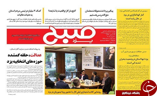 صفحه نخست روزنامه&zwnj;های استان یزد