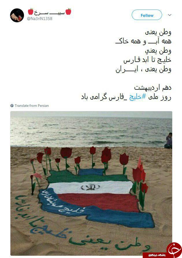 تبریک کاربران به مناسبت روز خلیج فارس + تصاویر