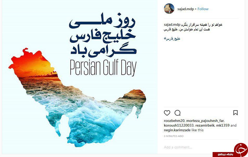 تبریک کاربران به مناسبت روز خلیج فارس + تصاویر