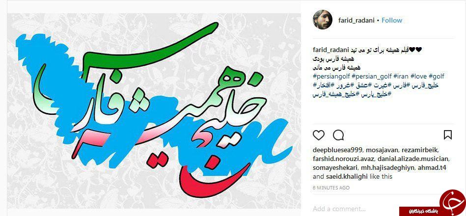 تبریک کاربران به مناسبت روز خلیج فارس + تصاویر