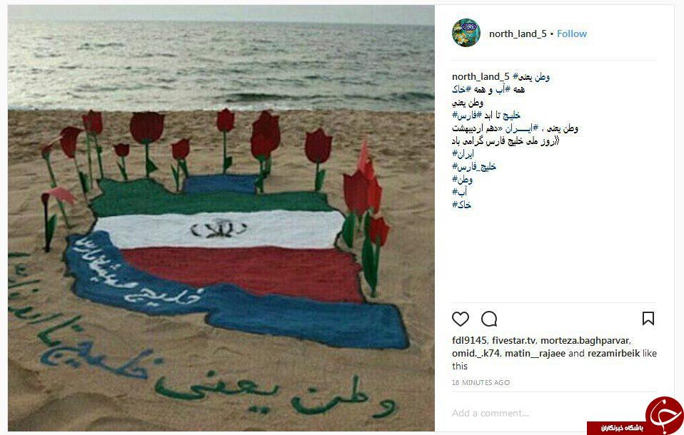 تبریک کاربران به مناسبت روز خلیج فارس + تصاویر