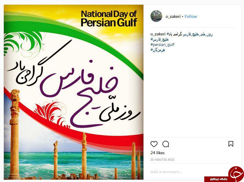 تبریک کاربران به مناسبت روز خلیج فارس + تصاویر