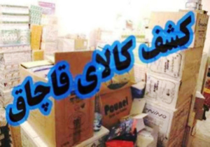 کشف ۴۰ میلیارد ریال کالای قاچاق