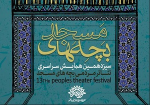 اعلام فراخوان سیزدهمین همایش سراسری تئاتر مردمی بچه‌های مسجد در کردستان