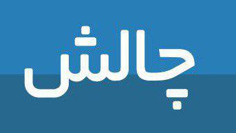 نگاهی به تب همه&zwnj;گیر شدن شرکت در چالش&zwnj;های عجیب و غریب فضای مجازی
