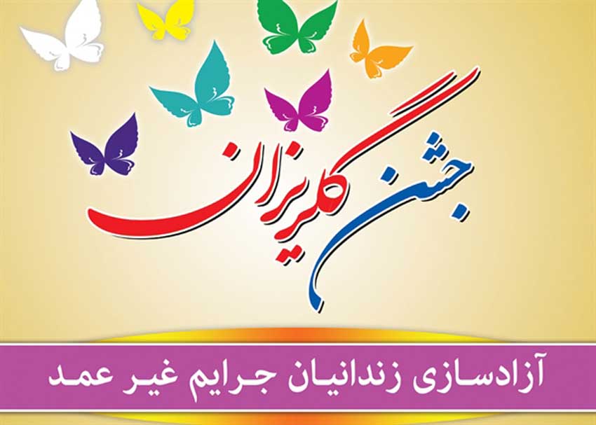 برگزاری ۲۸جشن گلریزان در کرمان