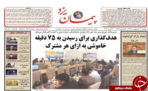 صفحه نخست روزنامه&zwnj;های استان یزد دوشنبه 10 اردیبهشت ماه
