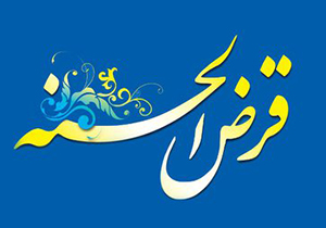 راه اندازی صندوق&zwnj;های قرض&zwnj;الحسنه اشتغال&zwnj;زایی در شیراز