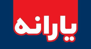 پرداخت 48 میلیارد ریال یارانه به مددجویان بهزیستی