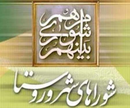 ضرورت آگاهی اعضای شوراهای اسلامی نسبت به قوانین و مقررات