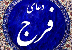 پویش قرائت دعای فرج در روز نیمه شعبان