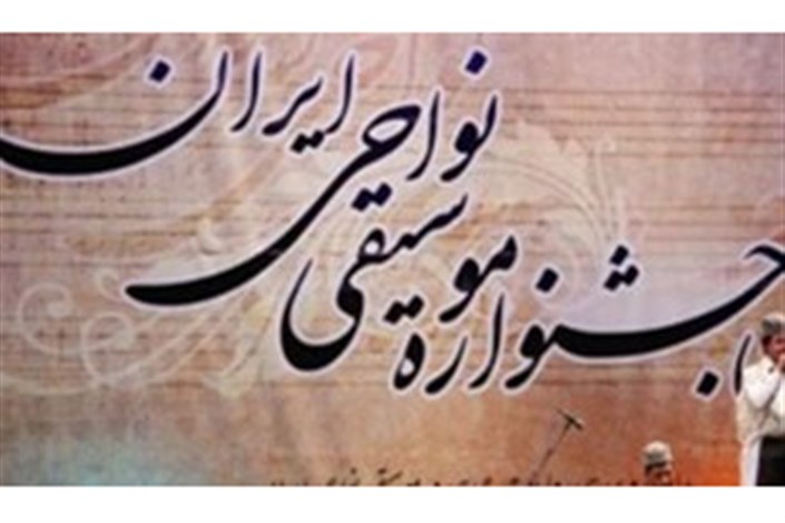 تضمین آینده هویت مدار کشور در گرو شناخت دقیق موسیقی نواحی است
