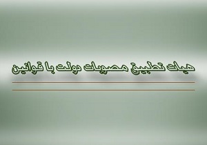 هیئت بررسی و تطبیق مصوبات ۲۸ مصوبه دولت را تایید کرد