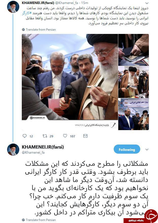 پست توییتری مقام معظم رهبری برای حمایت از کالای ایرانی پست توییتری مقام معظم رهبری برای حمایت از کالای ایرانی