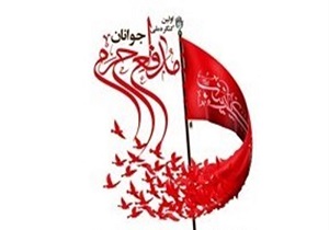 برگزاری نخستین کنگره ملی جوانان مدافع حرم کشور در قم