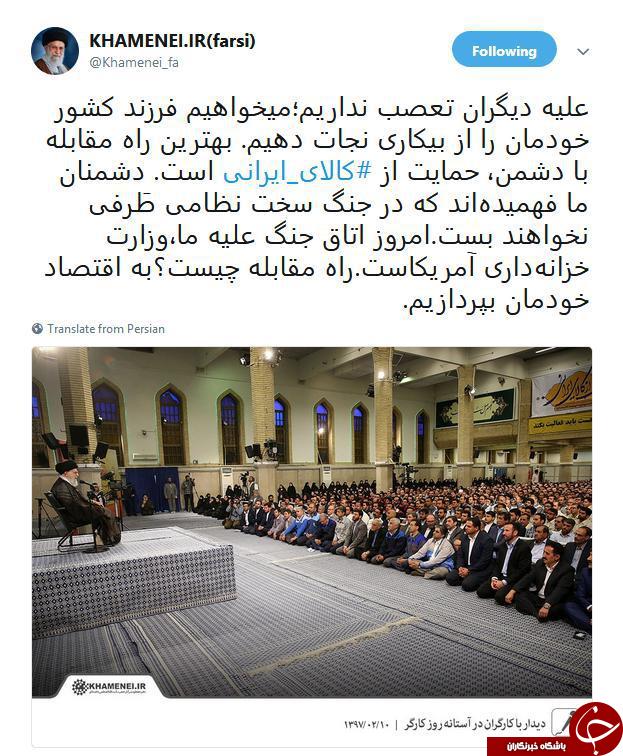 پست توییتری مقام معظم رهبری برای حمایت از کالای ایرانی پست توییتری مقام معظم رهبری برای حمایت از کالای ایرانی
