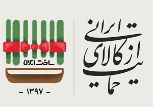 نمایشگاه حمایت از کالا صنعت و تولیدات ایرانی در کرمانشاه