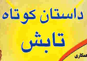 اختتامیه جشنواره داستان کوتاه تابش در جهرم