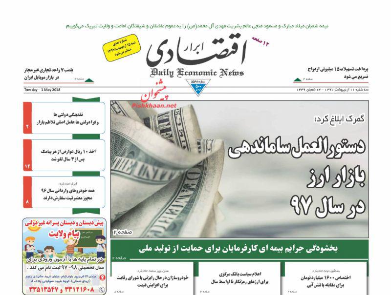 صفحه نخست روزنامه های اقتصادی 11 اردیبهشت ماه