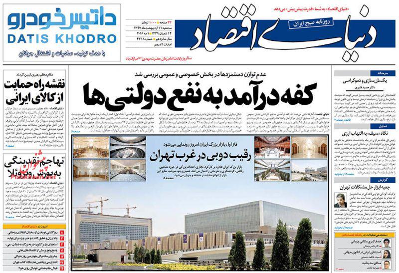 صفحه نخست روزنامه های اقتصادی 11 اردیبهشت ماه
