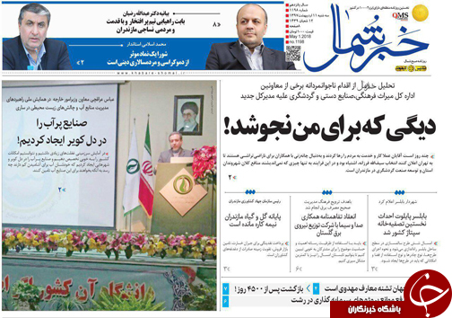 صفحه نخست روزنامه&zwnj;های مازندران سه شنبه ۱۱ اردیبهشت