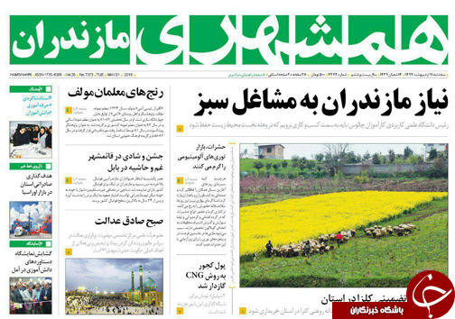 صفحه نخست روزنامه&zwnj;های مازندران سه شنبه ۱۱ اردیبهشت