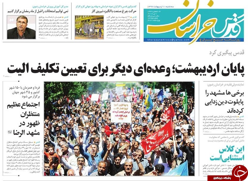 صفحه نخست روزنامه&zwnj;های خراسان رضوی سه شنبه ۱۱ اردیبهشت