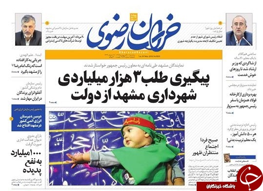 صفحه نخست روزنامه&zwnj;های خراسان رضوی سه شنبه ۱۱ اردیبهشت