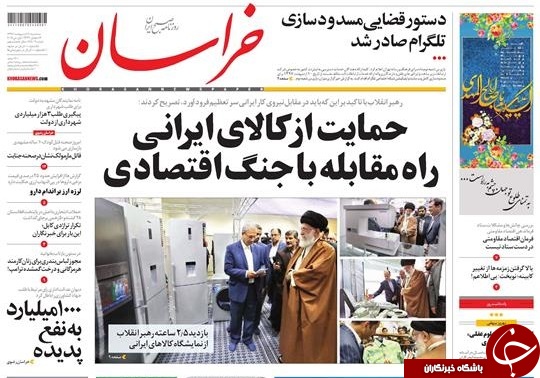 صفحه نخست روزنامه&zwnj;های خراسان رضوی سه شنبه ۱۱ اردیبهشت