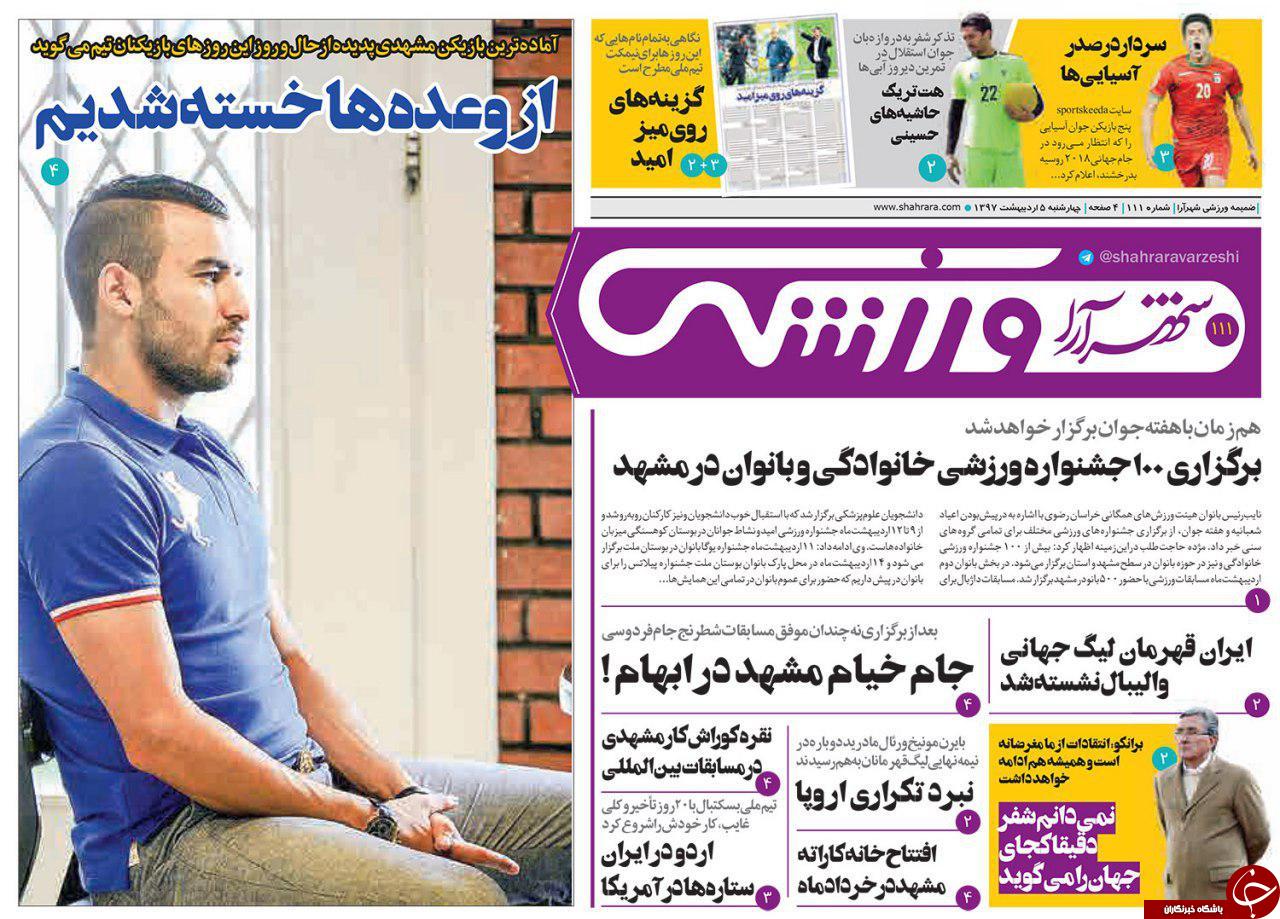 صفحه نخست روزنامه&zwnj;های خراسان رضوی سه شنبه ۱۱ اردیبهشت