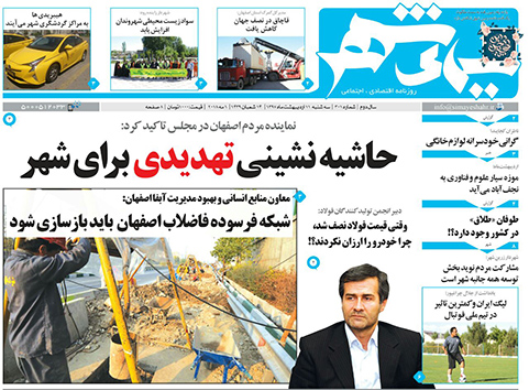 صفحه نخست روزنامه های استان&zwnj; اصفهان سه شنبه 11 اردیبهشت ماه