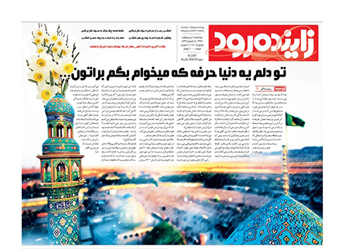 صفحه نخست روزنامه های استان&zwnj; اصفهان سه شنبه 11 اردیبهشت ماه