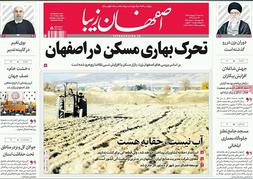 صفحه نخست روزنامه های استان&zwnj; اصفهان سه شنبه 11 اردیبهشت ماه