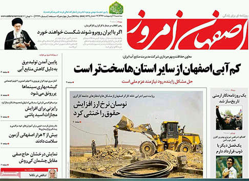 صفحه نخست روزنامه های استان&zwnj; اصفهان سه شنبه 11 اردیبهشت ماه