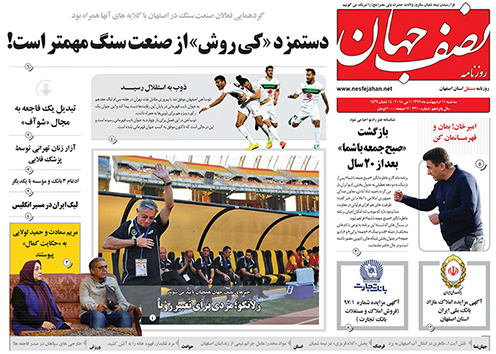 صفحه نخست روزنامه های استان&zwnj; اصفهان سه شنبه 11 اردیبهشت ماه