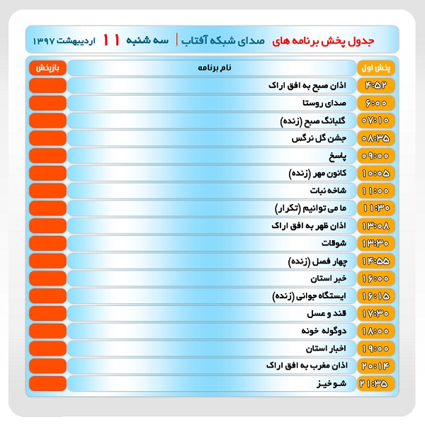 برنامه&zwnj;های صدای شبکه آفتاب در یازدهم اردیبهشت ماه ۹۷