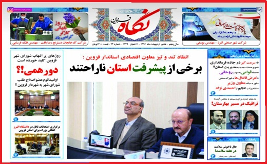 صفحه نخست روزنامه استان قزوین سه شنبه یازدهم اردیبهشت ماه