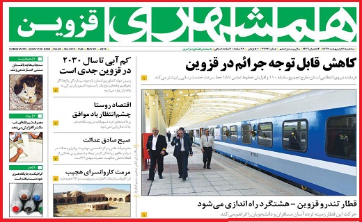 صفحه نخست روزنامه استان قزوین سه شنبه یازدهم اردیبهشت ماه
