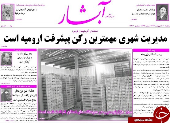 نیم صفحه نخست روزنامه&zwnj;های آذربایجان غربی سه شنبه ۱۱ اردیبهشت ماه