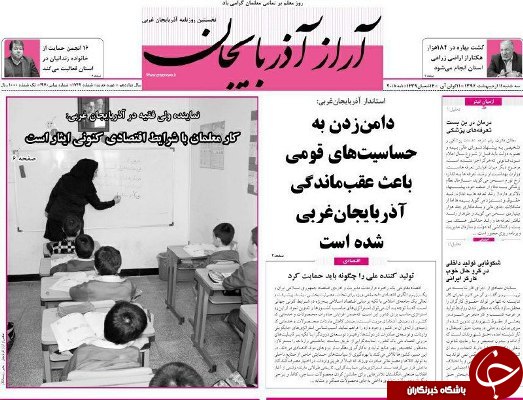 نیم صفحه نخست روزنامه&zwnj;های آذربایجان غربی سه شنبه ۱۱ اردیبهشت ماه