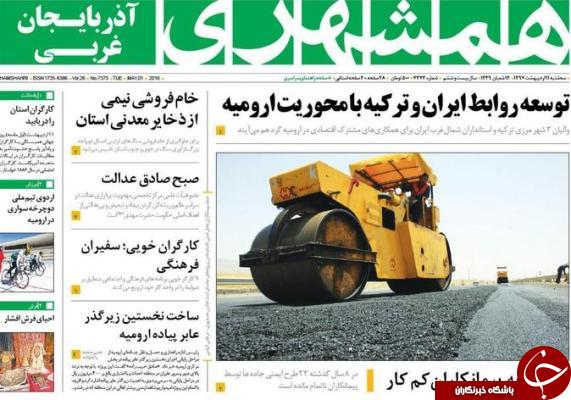 نیم صفحه نخست روزنامه&zwnj;های آذربایجان غربی سه شنبه ۱۱ اردیبهشت ماه