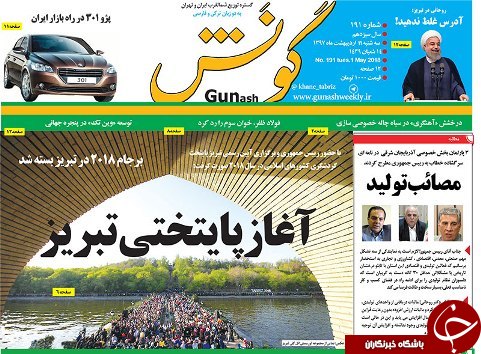 صفحه نخست روزنامه استان&zwnj;آذربایجان شرقی سه شنبه 11 اردیبهشت ماه